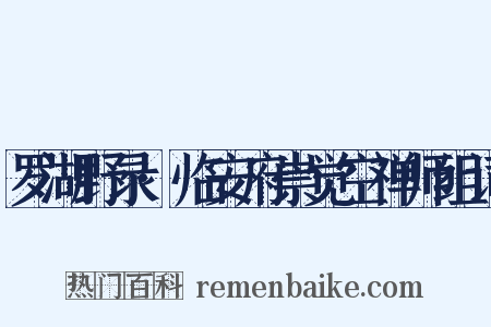 罗湖野录·临安府崇觉空禅师组词是什么意思的图片